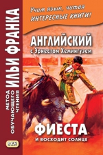 Английский с Эрнестом Хемингуэем. Фиеста (И восходит солнце)