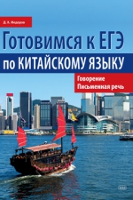 Готовимся к ЕГЭ по китайскому языку. Говорение. Письменная речь: учебное пособие