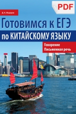 Готовимся к ЕГЭ по китайскому языку. Говорение. Письменная речь: учебное пособие (PDF)