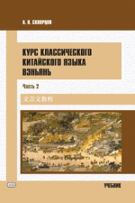 Курс классического китайского языка вэньянь. В 2 ч. Ч. 2