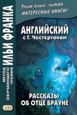 Английский с Г.Честертоном. Рассказы об отце Брауне