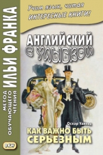 Английский с улыбкой. Оскар Уайльд. Как важно быть серьезным