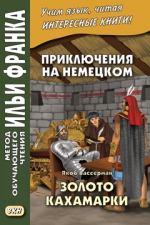 Приключения на немецком. Якоб Вассерман. Золото Кахамарки