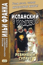 Испанский с улыбкой. Мигель де Сервантес. Ревнивый супруг