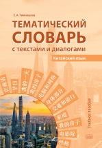 Тематический словарь с текстами и диалогами (китайский язык): учебное пособие