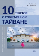 10 текстов о современном Тайване: учебное пособие для студентов старших курсов и продолжающих учить китайский язык