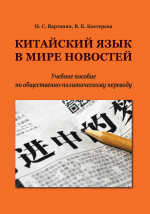 Китайский язык в мире новостей: учебное пособие по общественно-политическому переводу