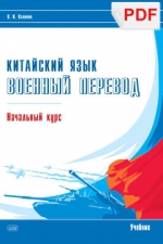 Китайский язык. Военный перевод. Начальный курс: учебник (PDF)