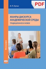 Жанры дискурса академической среды: традиционное и новое: монография (PDF)