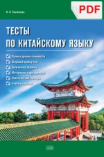 Тесты по китайскому языку: учебное пособие (PDF)