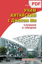 Учим китайский с Джеком Ма. Слушаем и говорим. Учебное пособие (PDF)