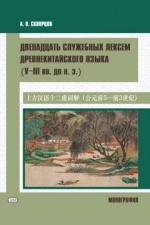 Двенадцать служебных лексем древнекитайского языка (V–III вв. до н. э.). Монография