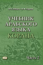 Учебник арабского языка Корана. В 4 ч. Ч. 2 (2022)