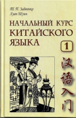 Начальный курс китайского языка. Часть 1 (Книга+CD) (2023)