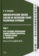 Лингвистический анализ текстов на китайском языке различных периодов. ТОМ 1
