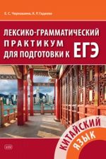 Лексико-грамматический практикум для подготовки к ЕГЭ : учебное пособие