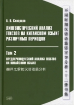 Лингвистический анализ текстов на китайском языке различных периодов. ТОМ 2