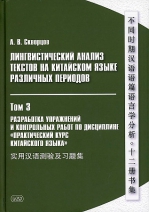 Лингвистический анализ текстов на китайском языке различных периодов. ТОМ 3