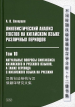 Лингвистический анализ текстов на китайском языке различных периодов. ТОМ 10