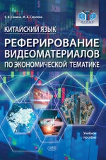 Китайский язык. Реферирование видеоматериалов по экономической тематике: учебное пособие