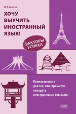 Хочу выучить иностранный язык! Факторы успеха. Полезная книга для тех, кто стремится овладеть иностранными языками