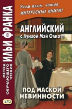 Английский с Луизой Мэй Олкотт. Под маской невинности