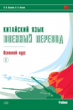 Китайский язык. Военный перевод. Основной курс. Часть 1