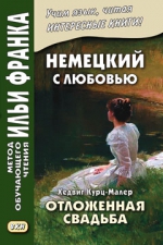 Немецкий с любовью. Хедвиг Курц-Малер. Отложенная свадьба