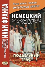 Немецкий с улыбкой. Готфрид Келлер. Поддельный граф