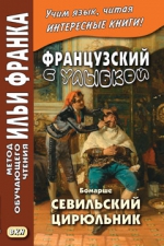 Французский с улыбкой. Бомарше. Севильский цирюльник