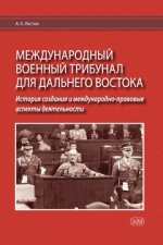 Международный военный трибунал для Дальнего Востока: история создания и международно-правовые аспекты деятельности