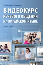 Видеокурс речевого общения на китайском языке: учебное пособие