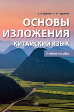 Основы изложения. Китайский язык: учебное пособие