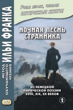 Ночная песнь странника. (Из немецкой лирической поэзии XVIII, XIX, XX вв.). Часть 2