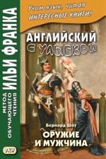 Английский с улыбкой. Бернард Шоу. Оружие и мужчина