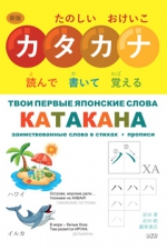 Твои первые японские слова. В 2-х ч. Ч.2. Катакана: заимствованные слова в стихах + прописи