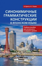 Синонимичные грамматические конструкции в японском языке: учебное пособие для начального и среднего уровня