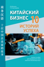 Китайский бизнес: 10 историй успеха: учебное пособие для продвинутого этапа обучения китайскому языку