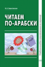 Читаем по-арабски. Учебное пособие с упражнениями по переводу. 2-е изд., испр. и доп.