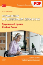 Учим язык по любимым сериалам. Трусливый принц (PDF)