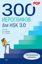 300 иероглифов для HSK 3.0. Начальный уровень: учебное пособие (PDF)