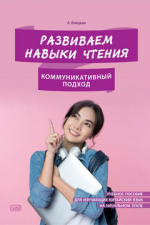 Развиваем навыки чтения: коммуникативный подход : учебное пособие для изучающих китайский язык на начальном этапе