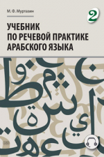 Учебник по речевой практике арабского языка (с лингафонным курсом). ЧАСТЬ 2