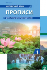 Китайский язык. Прописи для начального уровня обучения. Ч.1, Ч.2.