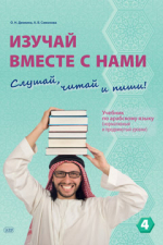 Изучай вместе с нами. Слушай, читай и пиши! Учебник по арабскому языку (нормативный и продвинутый уровни). Часть 4