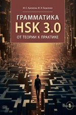 Грамматика HSK 3.0: от теории к практике (1-й уровень) : учебное пособие