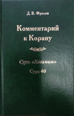 Комментарии к Корану. Суры 