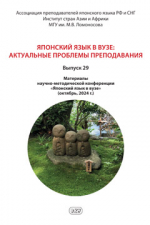 Японский язык в вузе: актуальные проблемы преподавания