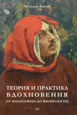 Теория и практика вдохновения: от философии до физиологии