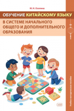 Обучение китайскому языку в системе начального общего и дополнительного образования